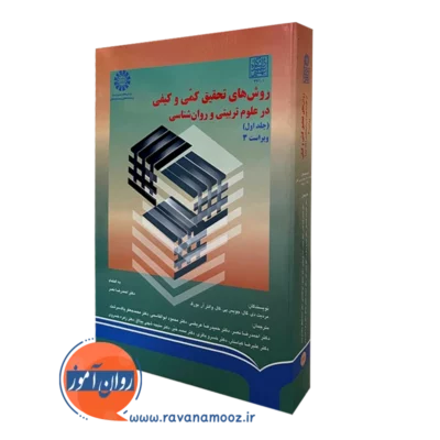 کتاب روش های تحقیق کمی و کیفی در علوم تربیتی جلد اول گال