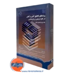 کتاب روش های تحقیق کمی و کیفی در علوم تربیتی جلد دوم گال