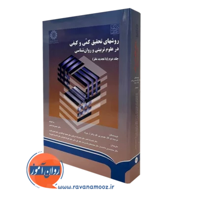 کتاب روش های تحقیق کمی و کیفی در علوم تربیتی جلد دوم گال