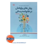 خرید کتاب روش های پژوهش در خانواده درمانی