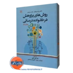 روش های پژوهش در خانواده درمانی