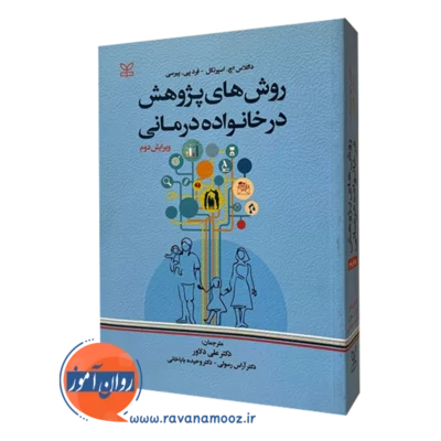 روش های پژوهش در خانواده درمانی