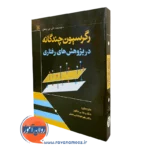 کتاب رگرسیون های چندگانه در پژوهش های رفتاری