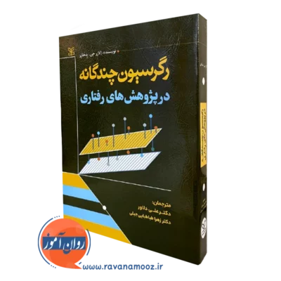 کتاب رگرسیون های چندگانه در پژوهش های رفتاری