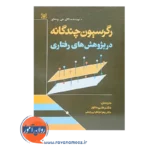 قیمت کتاب رگرسیون چندگانه در پژوهش رفتاری پدهازر