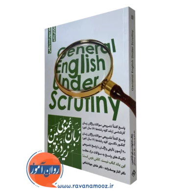 کتاب زبان عمومی زیر ذره بین جلد سوم تست واژگان