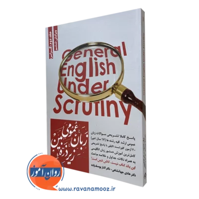 کتاب زبان عمومی زیر ذره بین جلد 2 نگاه دانش