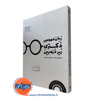 کتاب زبان عمومی دکتری زیر ذره بین هادی جهان شاهی
