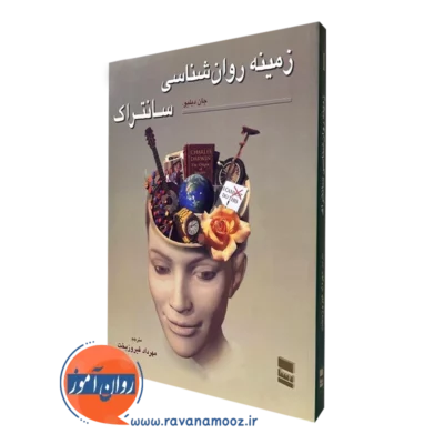 کتاب زمینه روانشناسی سانتراک ترجمه مهرداد فیروزبخت