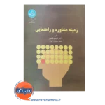 خرید کتاب زمینه مشاوره و راهنمایی دانشگاه تهران