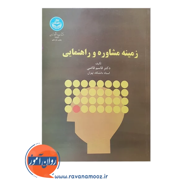 خرید کتاب زمینه مشاوره و راهنمایی دانشگاه تهران
