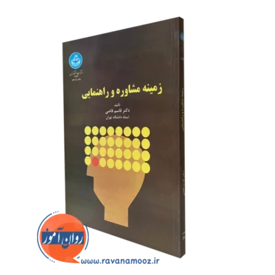 زمینه مشاوره و راهنمایی - قاسم قاضی
