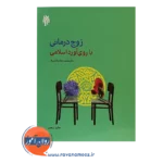 خرید کتاب زوج درمانی با روی آورد اسلامی محمدرضا سالاری فر