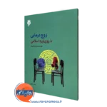 کتاب زوج درمانی با روی آورد اسلامی محمدرضا سالاری فر