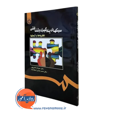 کتاب سبک های یادگیری و شناختی سوزان امامی پور
