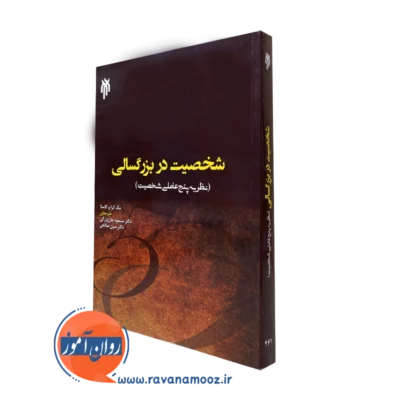 کتاب شخصیت در بزرگسالی نظریه پنج عاملی در شخصیت