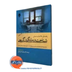 کتاب شناخت درمانگری گروهی مایکل فری مسعود جان بزرگی