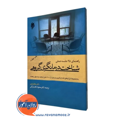کتاب شناخت درمانگری گروهی مایکل فری مسعود جان بزرگی