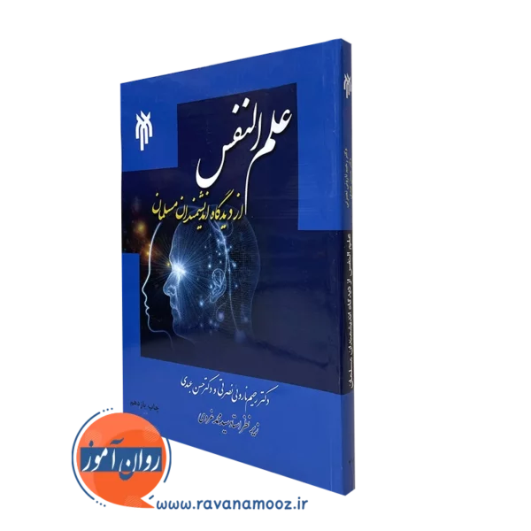 کتاب علم النفس از دیدگاه دانشمندان مسلمان - ناروئی