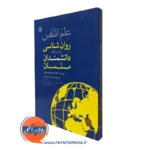 کتاب علم النفس محمد عثمان نجاتی انتشارات رشد