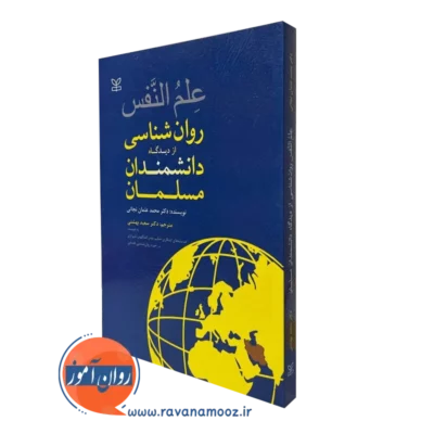 کتاب علم النفس محمد عثمان نجاتی انتشارات رشد