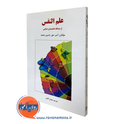 کتاب علم النفس؛ از دیدگاه دانشمندان اسلامی آمبر حق