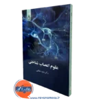 کتاب علوم اعصاب شناختی داود معظمی