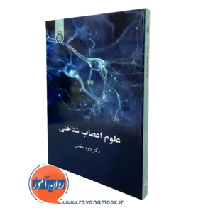 کتاب علوم اعصاب شناختی داود معظمی