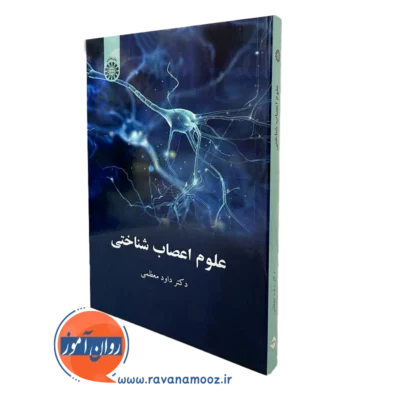 کتاب علوم اعصاب شناختی داود معظمی
