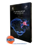 کتاب علوم اعصاب،علوم تربیتی و مغز هوارد