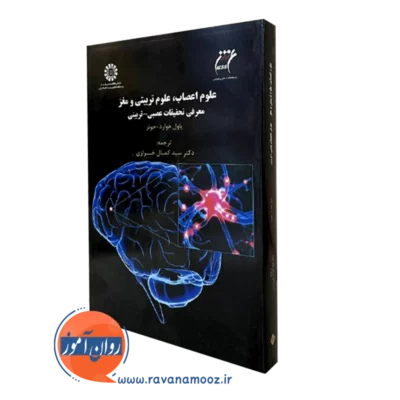 کتاب علوم اعصاب،علوم تربیتی و مغز هوارد