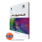 کتاب فلسفه علم روانشناسی مسعود آذربایجانی
