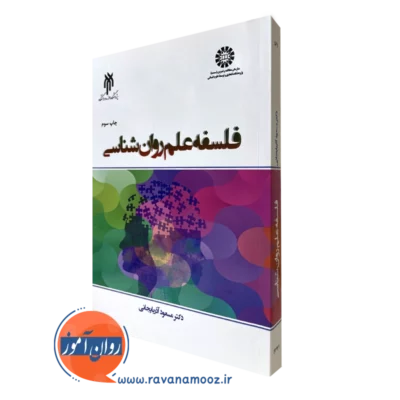 کتاب فلسفه علم روانشناسی مسعود آذربایجانی