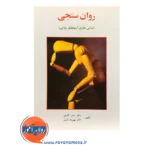 قیمت کتاب روان سنجی گنجی انتشارات ساوالان