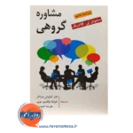 قیمت کتاب مشاوره گروهی ساموئل گلادینگ ترجمه کیانوش زهراکار