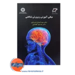 خرید کتاب مبانی آموزش و پرورش شناختی خرازی انتشارات سمت