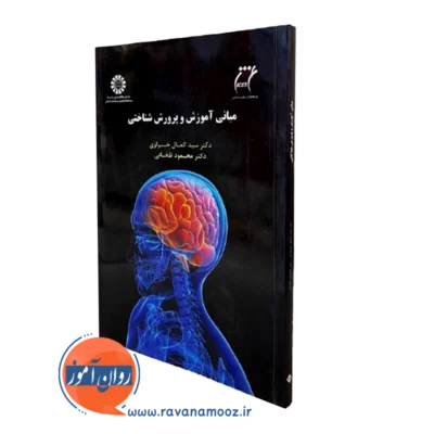 کتاب مبانی آموزش و پرورش شناختی کمال خرازی و محمود تلخایی