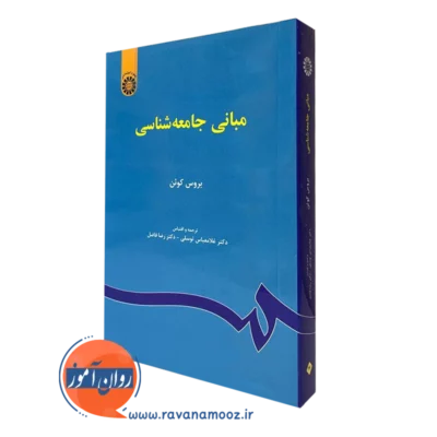 کتاب مبانی جامعه شناسی بروس کوئن نشر سمت