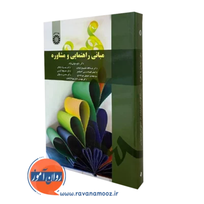 کتاب مبانی راهنمایی و مشاوره شکوه نوابی نژاد