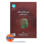 قیمت کتاب متون روانشناسی بالینی به زبان انگلیسی پورنقاش
