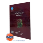 خرید کتاب متون روانشناسی بالینی به زبان انگلیسی دانشگاه تهران