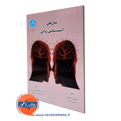 مدل های آسیب شناسی روانی دیلیس دیویس