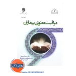 خرید کتاب مراقبت معنوی بیماران پژوهشگاه حوزه و دانشگاه