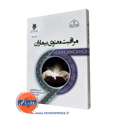 مراقبت معنوی بیماران آذربایجانی