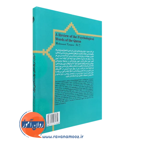 قیمت کتاب مروری بر واژه های روان شناختی قرآن