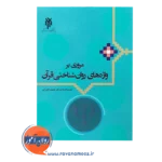 قیمت کتاب مروری بر واژه های روان شناختی قرآن دکتر محمد کاویانی