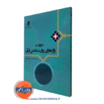 کتاب مروری بر واژه های روان شناختی قرآن
