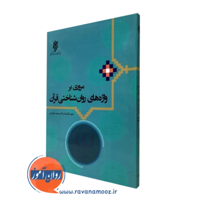کتاب مروری بر واژه های روان شناختی قرآن