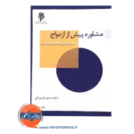 خرید کتاب مشاوره پیش از ازدواج جان بزرگی