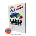 کتاب مشاوره گروهی ساموئل گلادینگ ترجمه کیانوش زهراکار